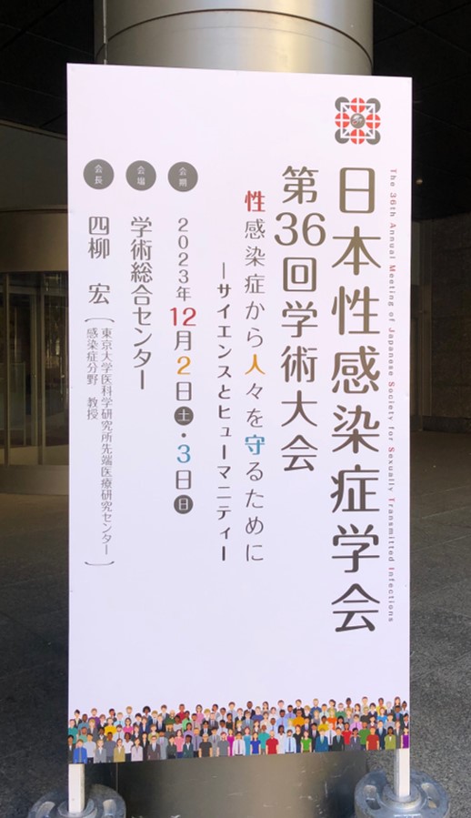 日本性感染症学会第36回学術大会